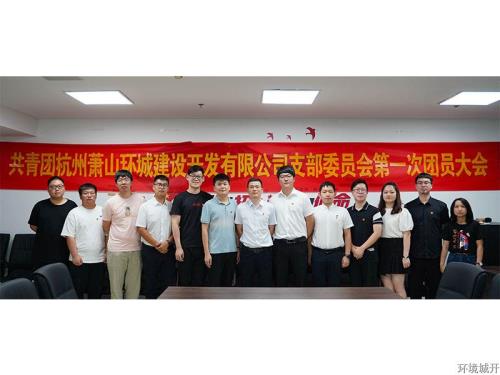 不负青春 未来可期——环城公司团支部正式建设 - 公司新闻 -杭州萧山环城建设有限公司