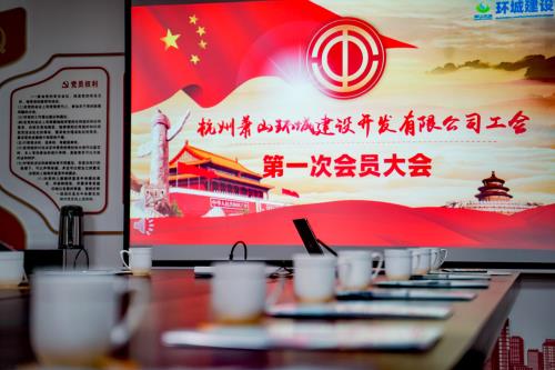 环城公司有工会啦&#65281; - 公司新闻 -杭州萧山环城建设有限公司