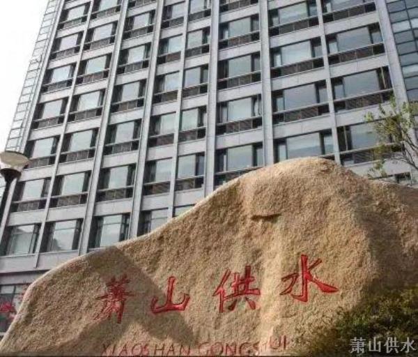 最新通告 - 杭州萧山供水有限公司