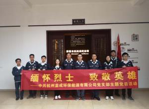 思念先烈 致敬英雄 - 党建园地 - 杭州蓝成环保能源有限公司