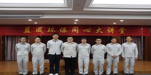 凝心聚力 同心偕行——蓝成环保同心大课堂开讲啦 - 员工天地 - 杭州蓝成环保能源有限公司