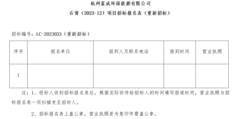 杭州蓝成环保能源有限公司石膏&#40;2023-12&#41;项目招标通告&#65288;重新招标&#65289; - 招标通告 - 杭州蓝成环保能源有限公司
