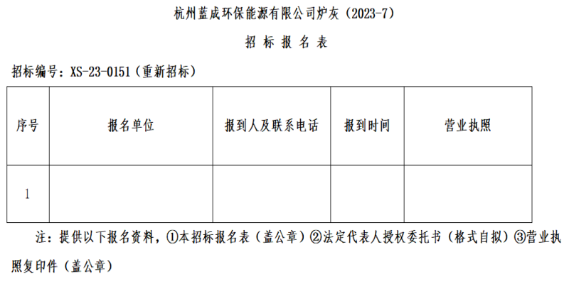 杭州蓝成环保能源有限公司炉灰&#65288;2023-7&#65289;招标通告 - 招标通告 - 杭州蓝成环保能源有限公司