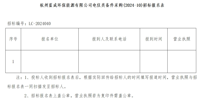 杭州蓝成环保能源有限公司电仪类备件采购&#40;2024-10&#41;招标通告 - 招标通告 - 杭州蓝成环保能源有限公司