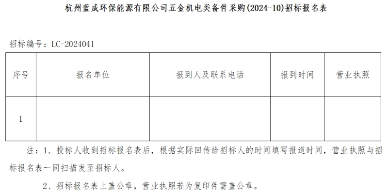 杭州蓝成环保能源有限公司五金机电类备件采购&#40;2024-10&#41;招标通告 - 招标通告 - 杭州蓝成环保能源有限公司