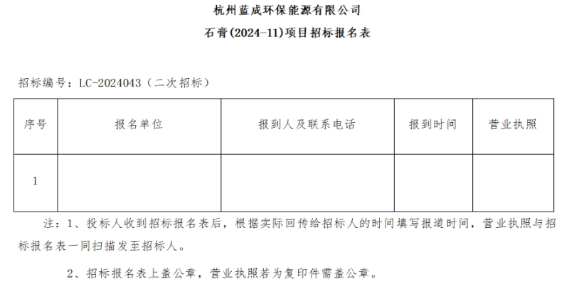 杭州蓝成环保能源有限公司石膏&#40;2024-11&#41;项目招标通告&#65288;二次招标&#65289; - 招标通告 - 杭州蓝成环保能源有限公司