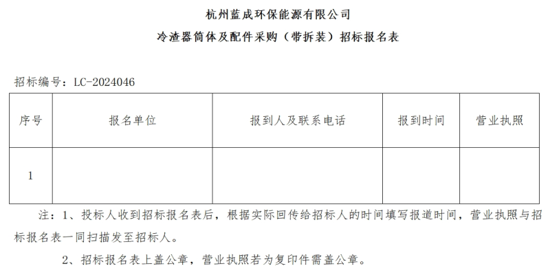 杭州蓝成环保能源有限公司冷渣器筒体及配件采购&#65288;带拆装&#65289;招标通告 - 招标通告 - 杭州蓝成环保能源有限公司