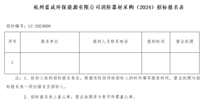 杭州蓝成环保能源有限公司消防器材采购&#65288;2024&#65289;招标通告 - 招标通告 - 杭州蓝成环保能源有限公司