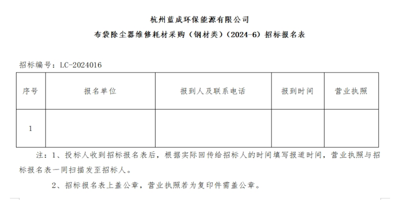 杭州蓝成环保能源有限公司布袋除尘器维修耗材采购&#65288;钢材类&#65289;&#65288;2024-6&#65289;招标通告 - 招标通告 - 杭州蓝成环保能源有限公司