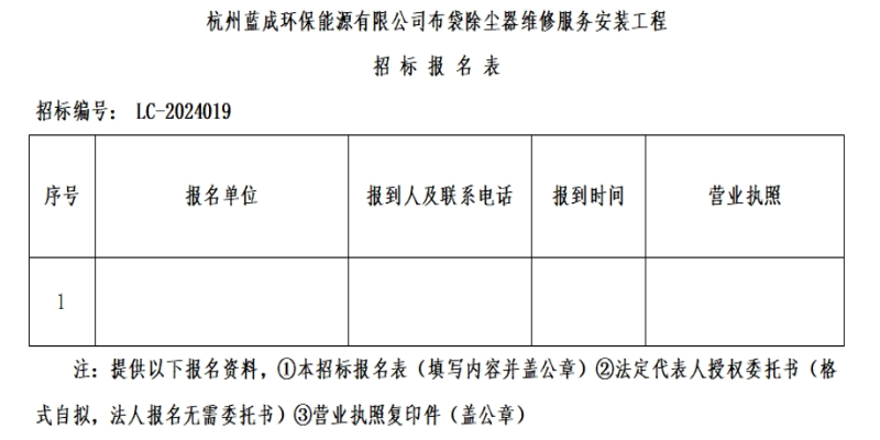 杭州蓝成环保能源有限公司布袋除尘器维修效劳装置工程招标通告 - 招标通告 - 杭州蓝成环保能源有限公司