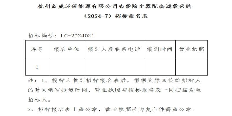 杭州蓝成环保能源有限公司布袋除尘器配套滤袋采购&#65288;2024-7&#65289;招标通告 - 招标通告 - 杭州蓝成环保能源有限公司