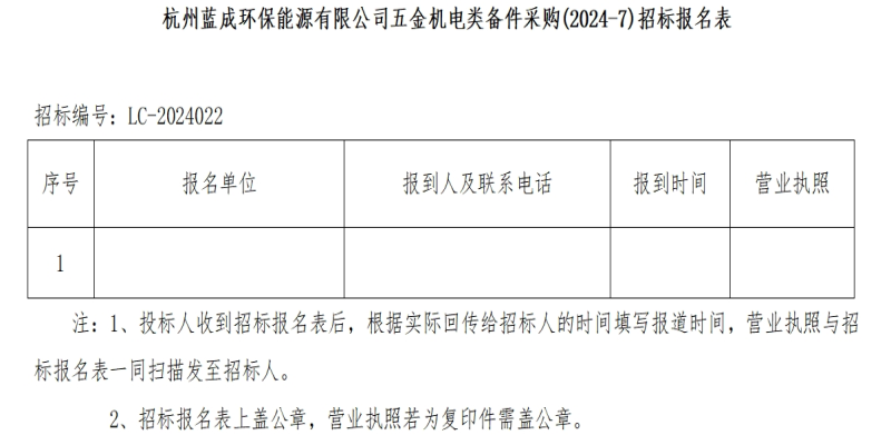 杭州蓝成环保能源有限公司五金机电类备件采购&#40;2024-7&#41;招标通告 - 招标通告 - 杭州蓝成环保能源有限公司