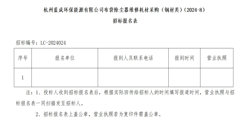 杭州蓝成环保能源有限公司布袋除尘器维修耗材采购&#65288;钢材类&#65289;&#65288;2024-8&#65289;招标通告 - 招标通告 - 杭州蓝成环保能源有限公司