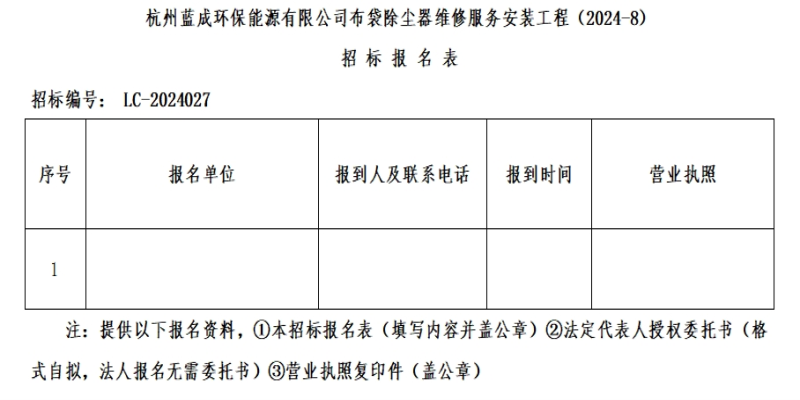 杭州蓝成环保能源有限公司布袋除尘器维修效劳装置工程&#65288;2024-8&#65289;招标通告 - 招标通告 - 杭州蓝成环保能源有限公司