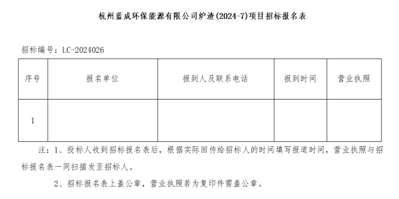 杭州蓝成环保能源有限公司炉渣&#40;2024-7&#41;招标通告 - 招标通告 - 杭州蓝成环保能源有限公司
