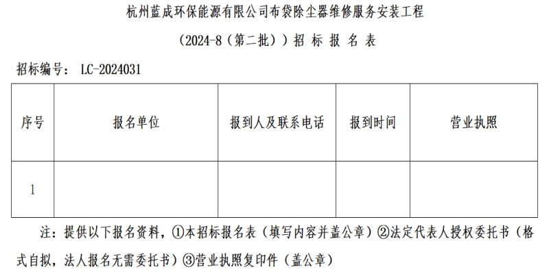 杭州蓝成环保能源有限公司布袋除尘器维修效劳装置工程&#65288;2024-8&#65288;第二批&#65289;&#65289;招标通告 - 招标通告 - 杭州蓝成环保能源有限公司