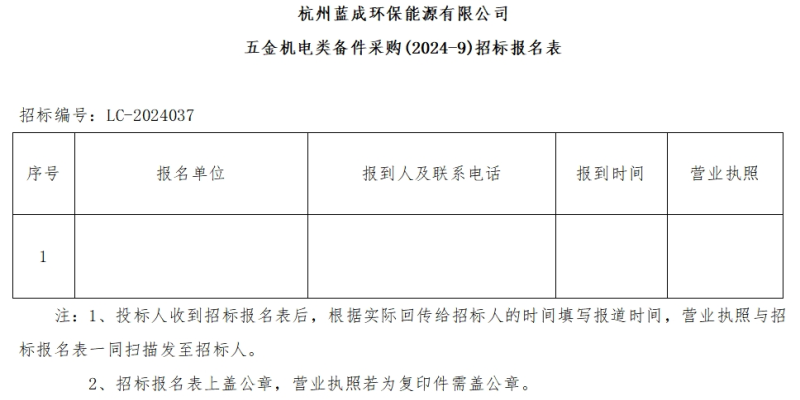 杭州蓝成环保能源有限公司五金机电类备件采购&#40;2024-9&#41;招标通告 - 招标通告 - 杭州蓝成环保能源有限公司