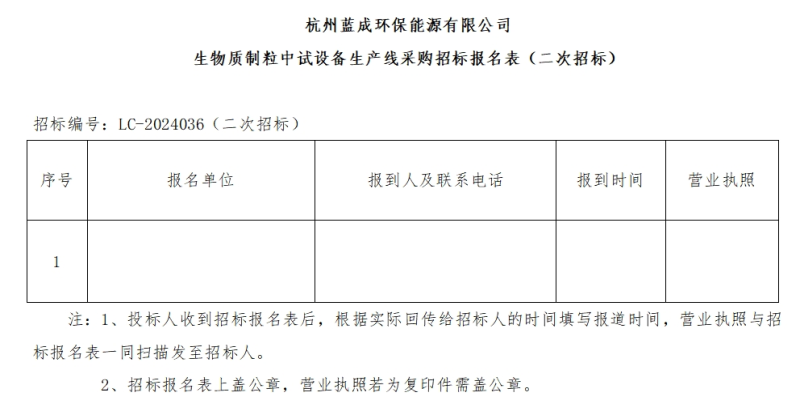 杭州蓝成环保能源有限公司生物质制粒中试装备生产线采购招标通告&#65288;二次招标&#65289; - 招标通告 - 杭州蓝成环保能源有限公司