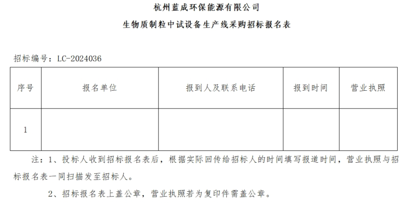 杭州蓝成环保能源有限公司生物质制粒中试装备生产线采购招标通告 - 招标通告 - 杭州蓝成环保能源有限公司