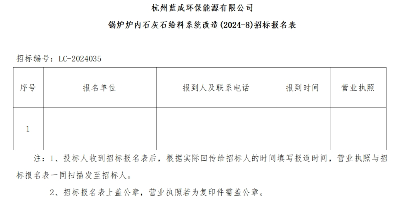 杭州蓝成环保能源有限公司锅炉炉内石灰石给料系统刷新&#40;2024-8&#41;招标通告 - 招标通告 - 杭州蓝成环保能源有限公司