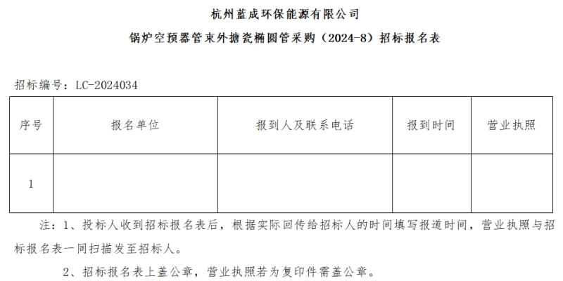 杭州蓝成环保能源有限公司锅炉空预器管制外搪瓷椭圆管采购&#65288;2024-8&#65289;招标通告 - 招标通告 - 杭州蓝成环保能源有限公司