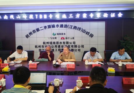 山岭段TBM施工专项计划顺遂通过评审会 - 公司新闻 - 杭州钱南原水有限公司