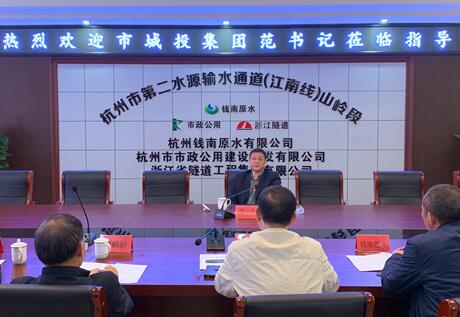 市城投集团到江南线项目举行节前清静检查 - 公司新闻 - 杭州钱南原水有限公司