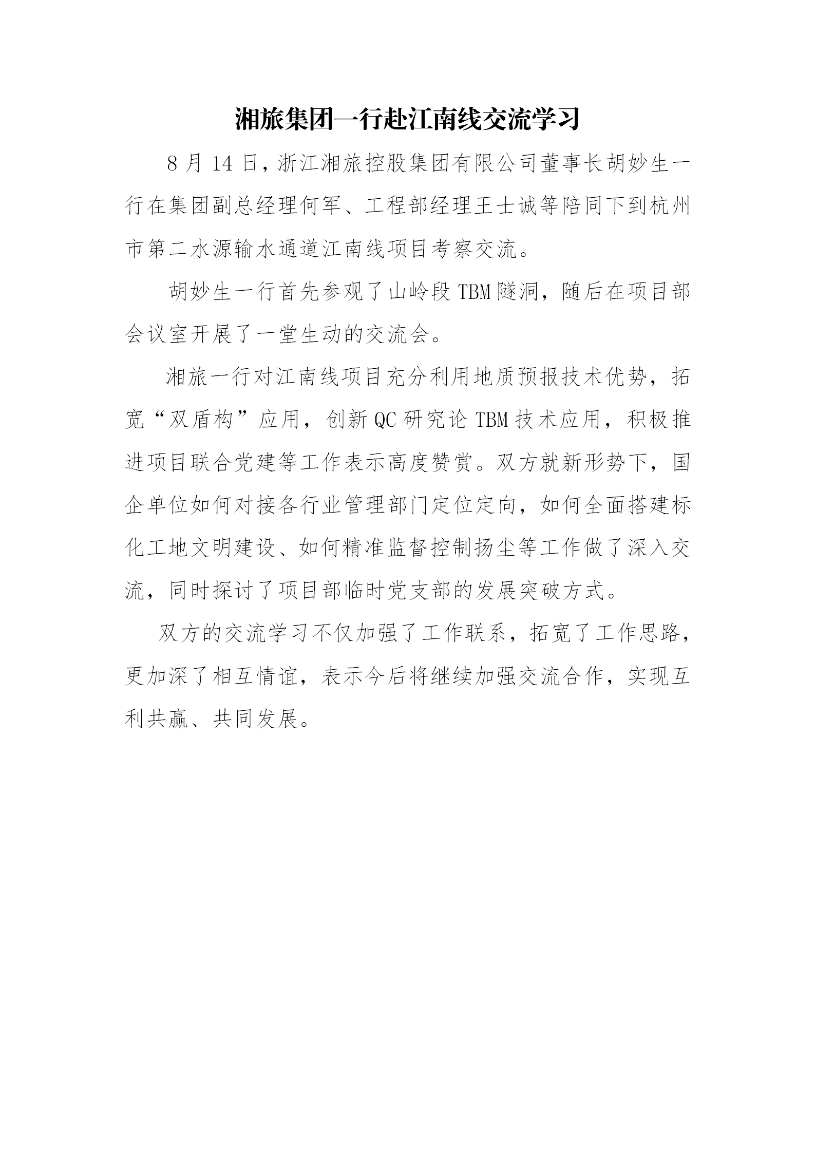 湘旅集团一行赴江南线交流学习 - 公司新闻 - 杭州钱南原水有限公司