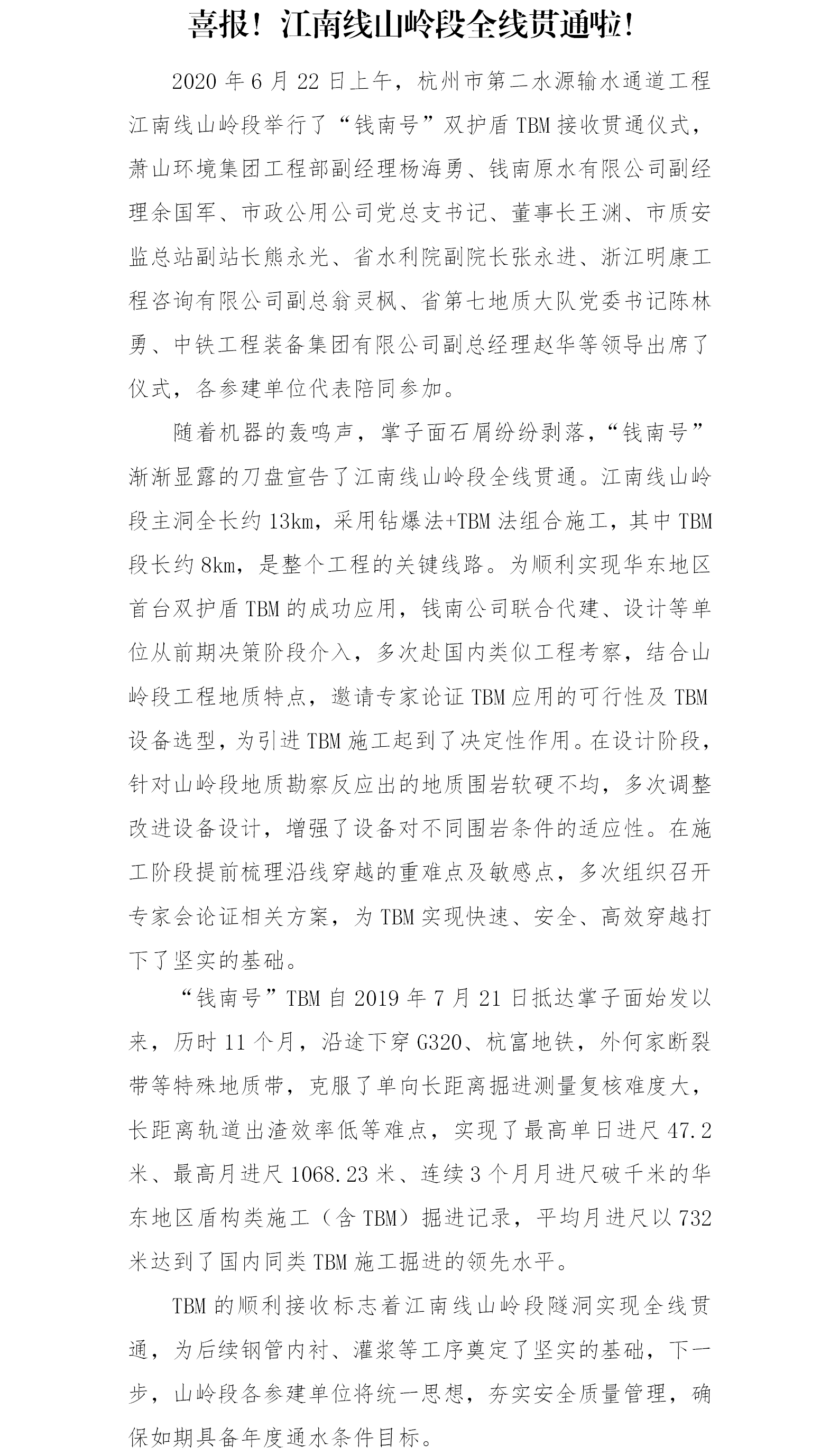 喜报&#65281;江南线山岭段全线意会啦&#65281; - 公司新闻 - 杭州钱南原水有限公司