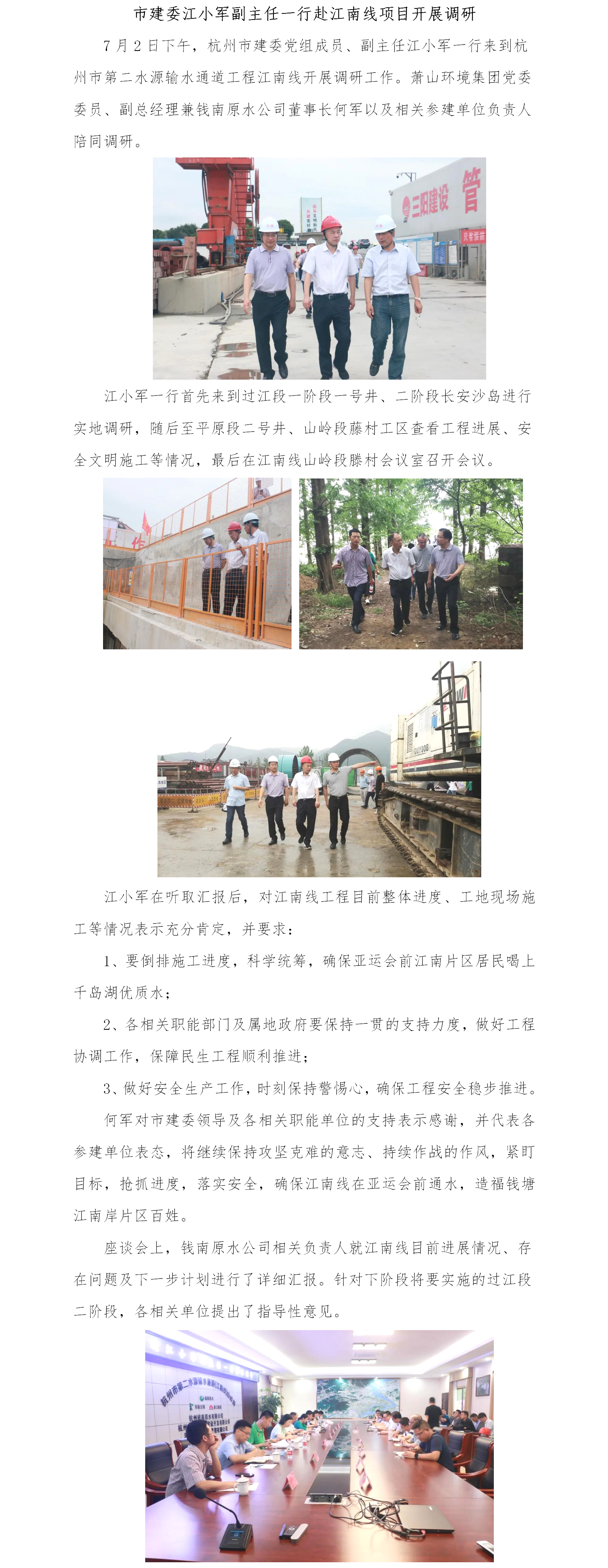 市建委江小军副主任一行赴江南线项目开展调研 - 公司新闻 - 杭州钱南原水有限公司