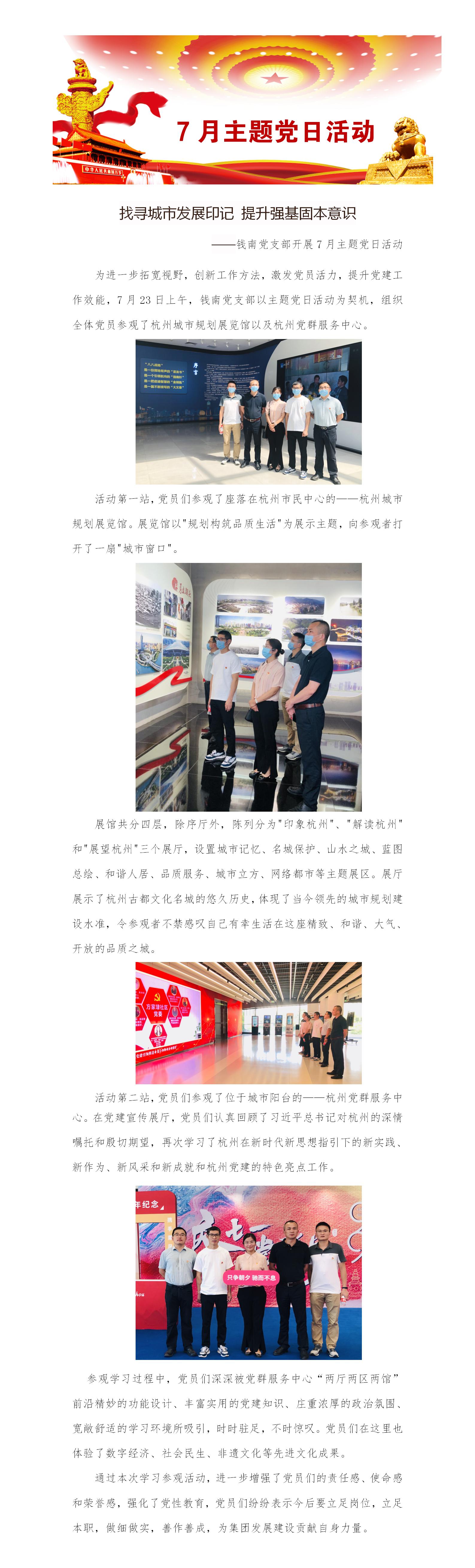 寻找都会生长影象，，，，，，提升强基固本意识——钱南公司开展7月主题党日活动 - 公司新闻 - 杭州钱南原水有限公司