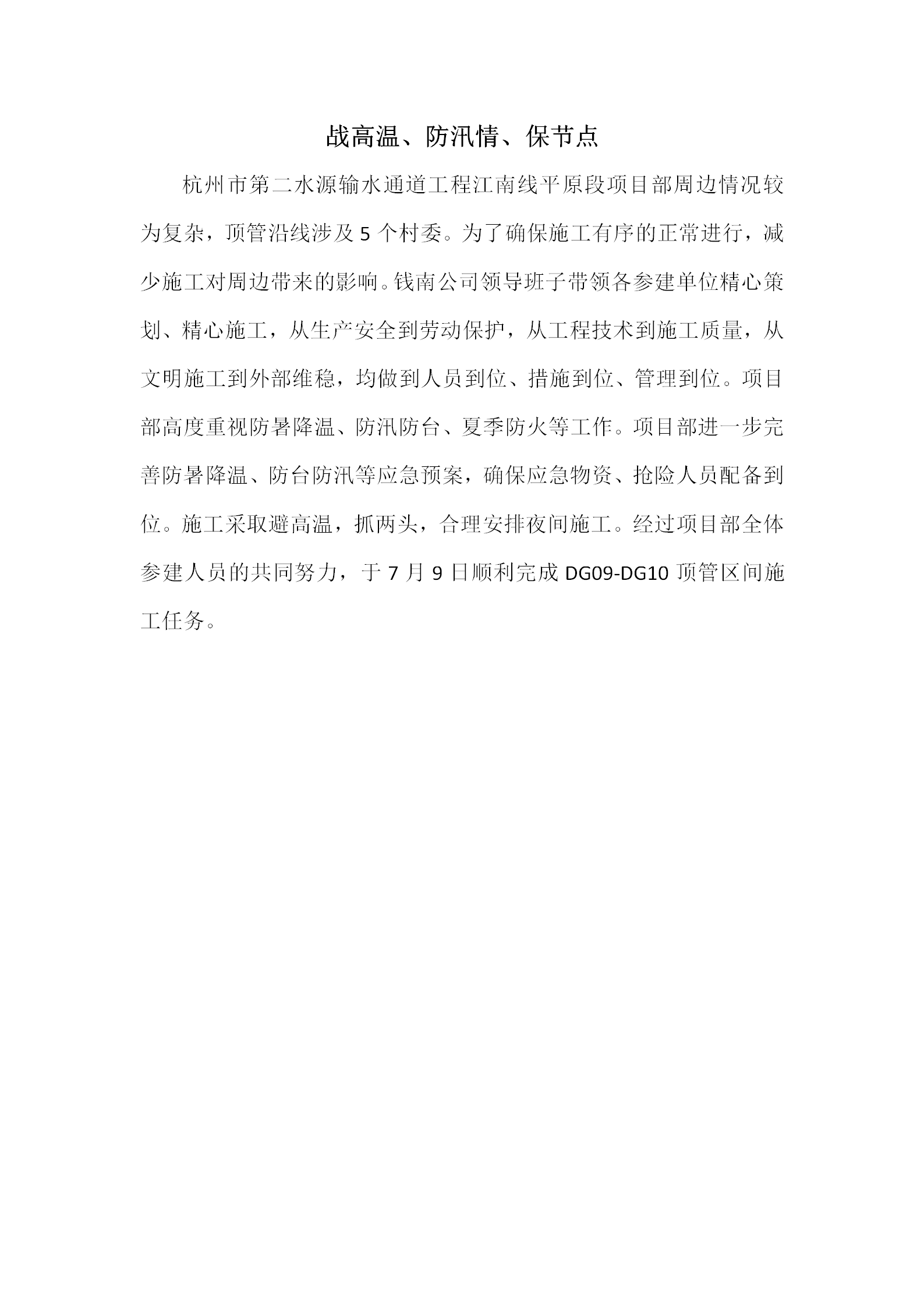 战高温、防汛请、保节点 - 公司新闻 - 杭州钱南原水有限公司