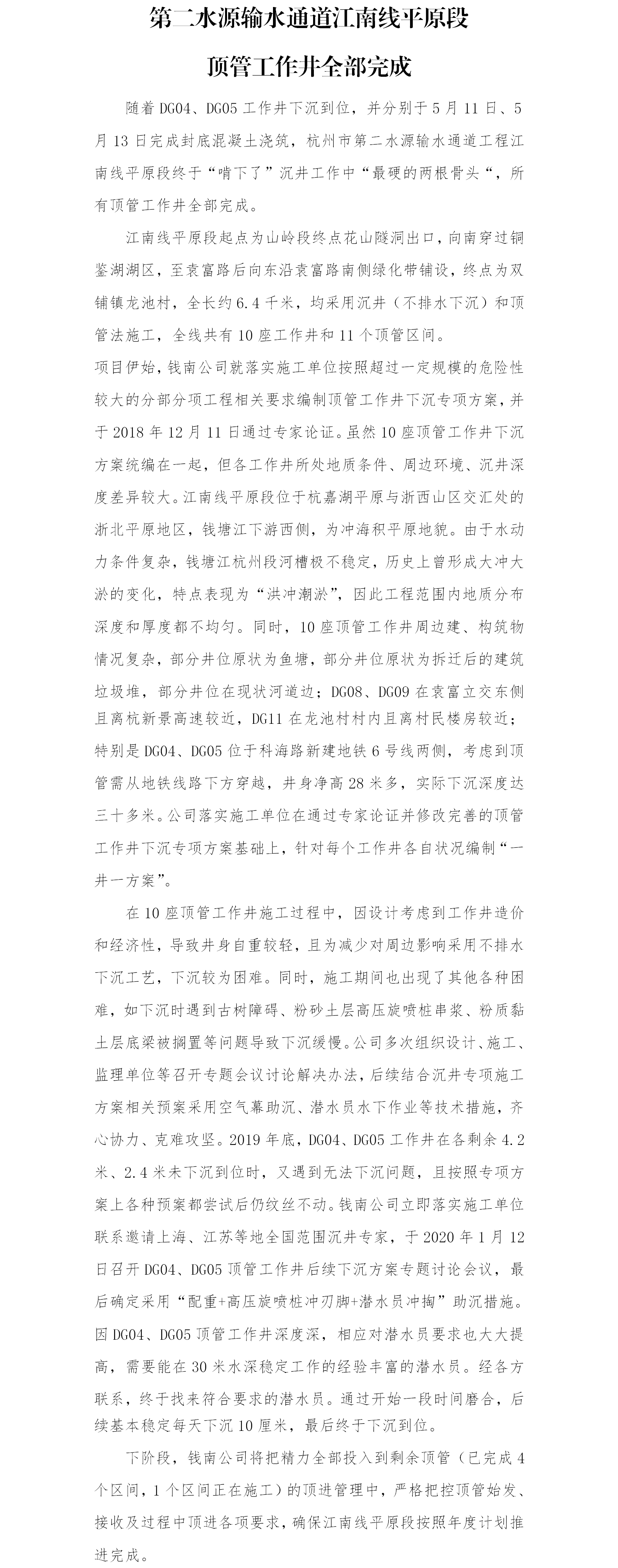 江南线平原段顶管井全手下沉到位 - 公司新闻 - 杭州钱南原水有限公司