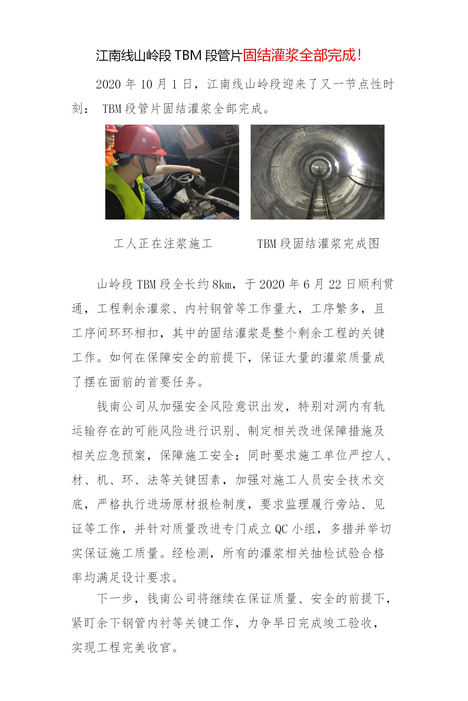 江南线山临段TBM段管片固结灌浆所有完成 - 公司新闻 - 杭州钱南原水有限公司