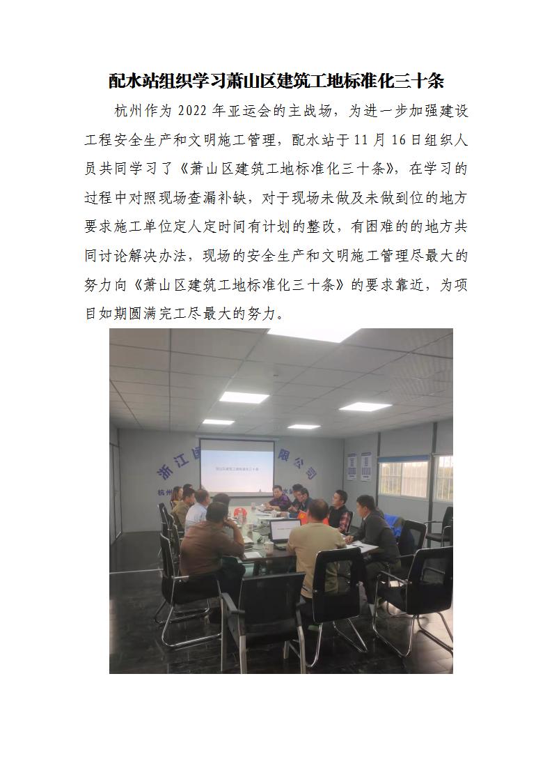 配水站组织学习萧山区修建工地标准化三十条 - 公司新闻 - 杭州钱南原水有限公司