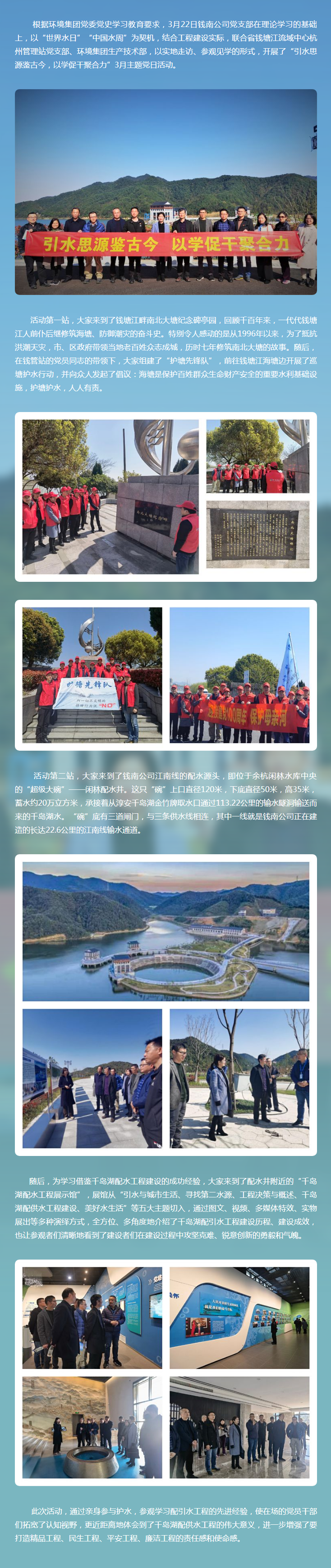 引水思源鉴古今  以学促干聚协力——钱南公司党支部开展3月主题党日运动 - 党建动态 - 杭州钱南原水有限公司