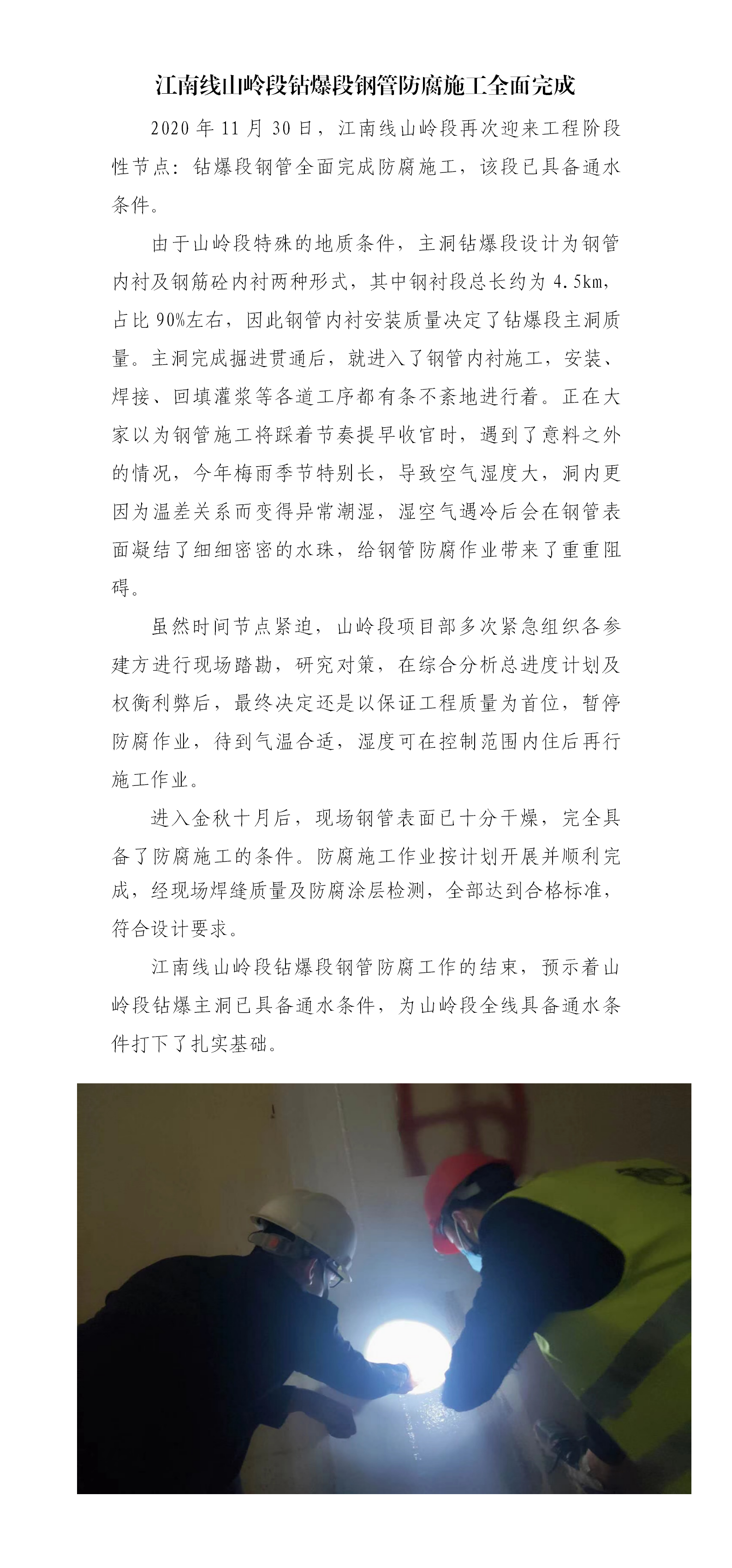 江南线山岭段钻爆段钢管防腐施工完成 - 公司新闻 - 杭州钱南原水有限公司