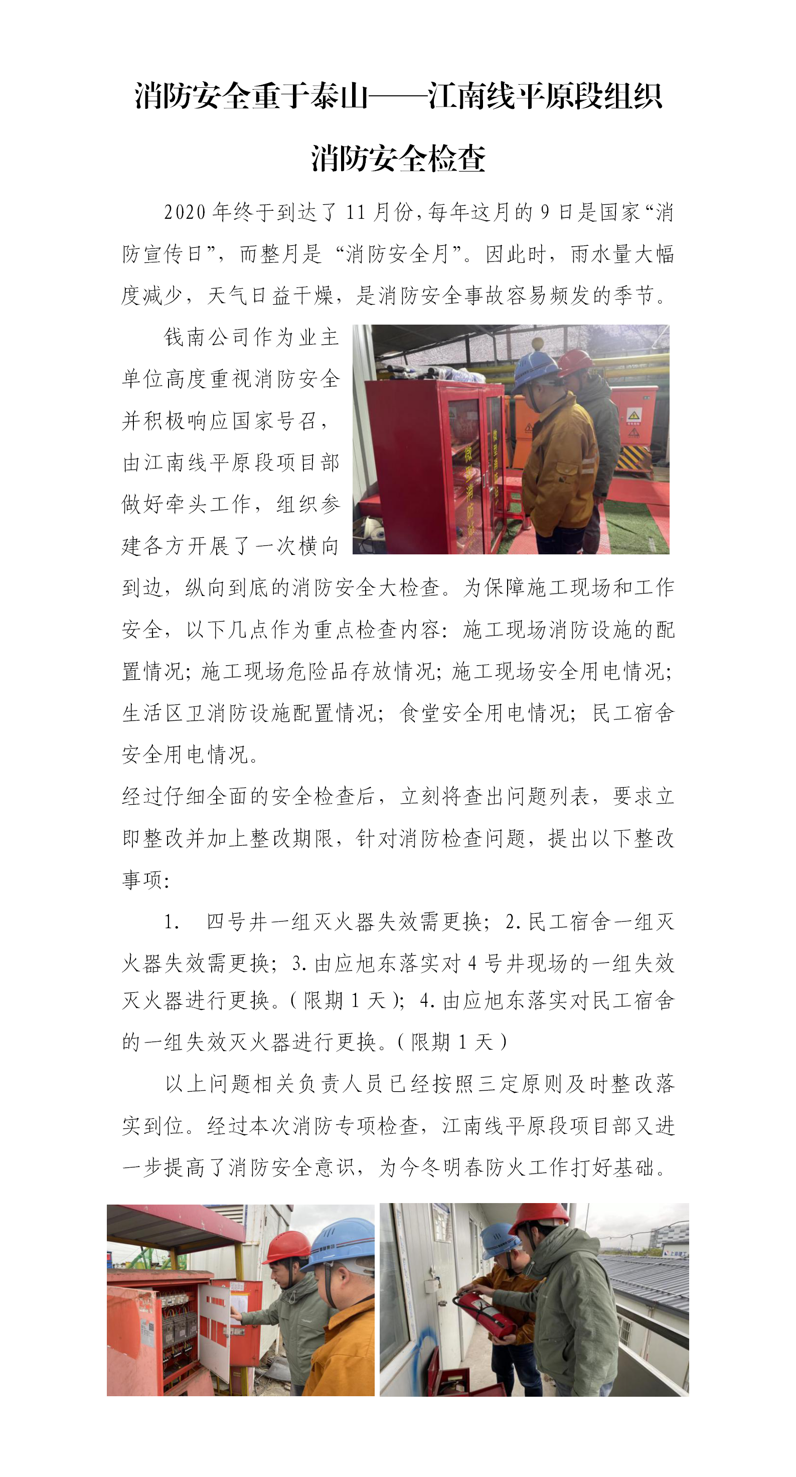 消防清静重于泰山——江南线平原段组织消防清静检查 - 公司新闻 - 杭州钱南原水有限公司