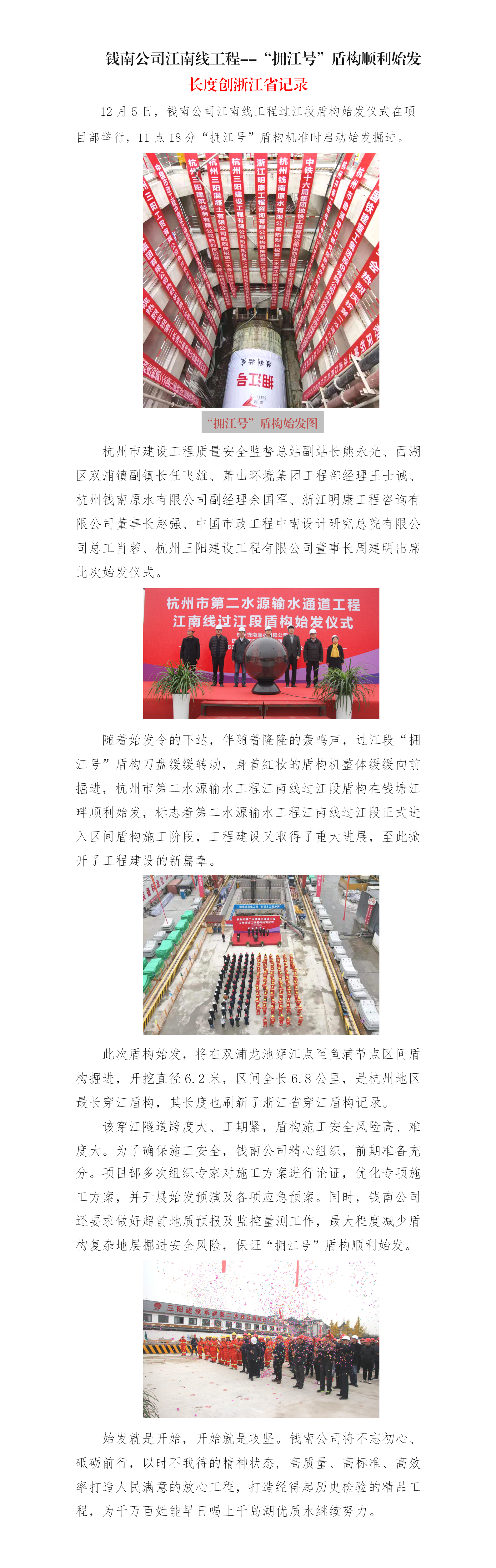 钱南公司江南线工程--“拥江号”盾构顺遂始发长度创浙江省纪录 - 公司新闻 - 杭州钱南原水有限公司