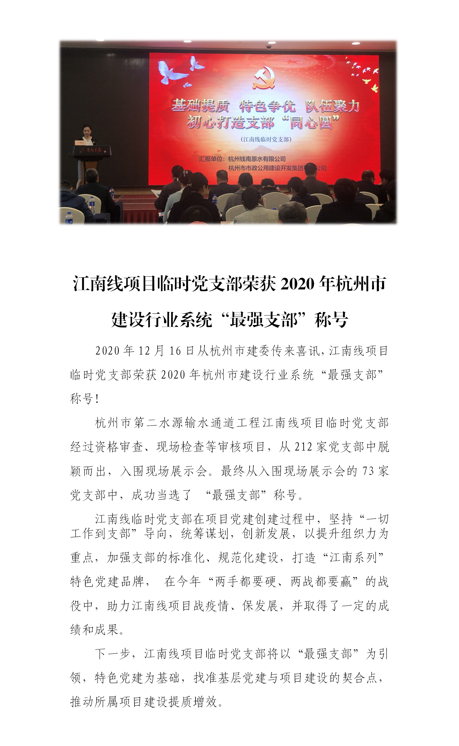 江南线项目暂时党支部荣获2020年杭州市建设行业系统“最强支部”称呼 - 党建动态 - 杭州钱南原水有限公司