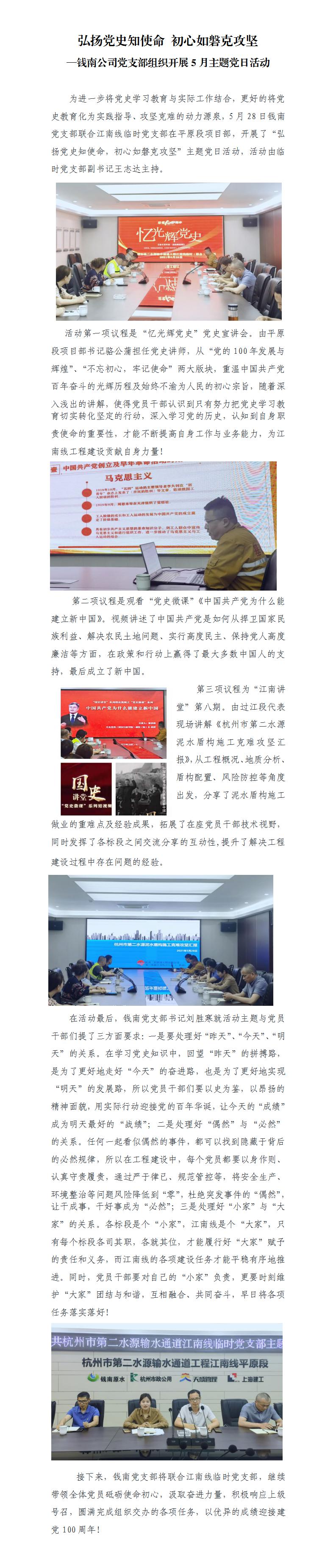 弘扬党史知使命 初心如磐克攻坚&#8212;钱南公司党支部组织开展5月主题党日运动 - 党建动态 - 杭州钱南原水有限公司