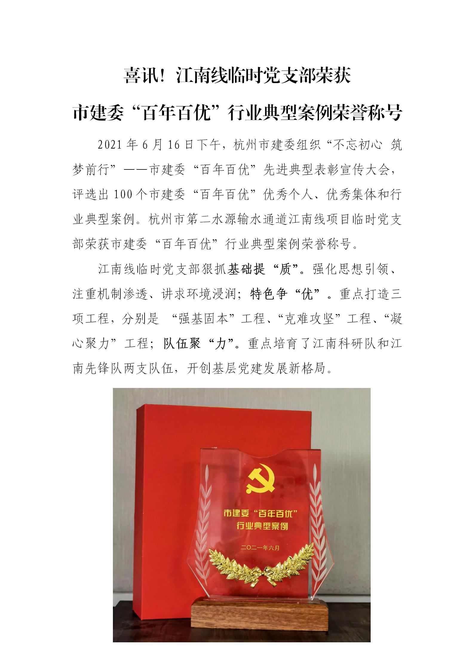 喜讯&#65281;江南线项目暂时党支部荣获市建委“百年百优”行业典范案例声誉称呼 - 公司新闻 - 杭州钱南原水有限公司