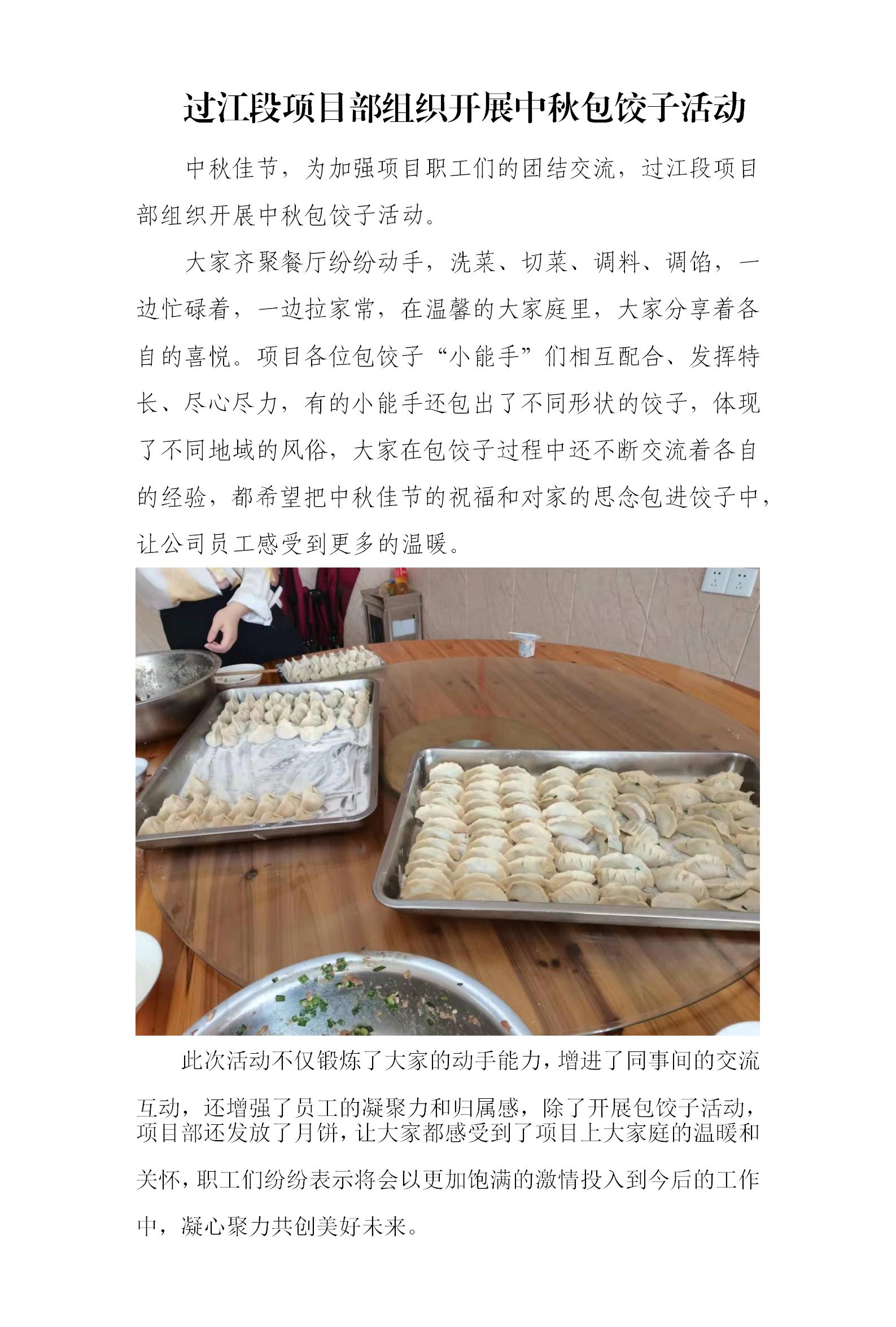 过江段项目部组织开展中秋包饺子运动 - 公司新闻 - 杭州钱南原水有限公司