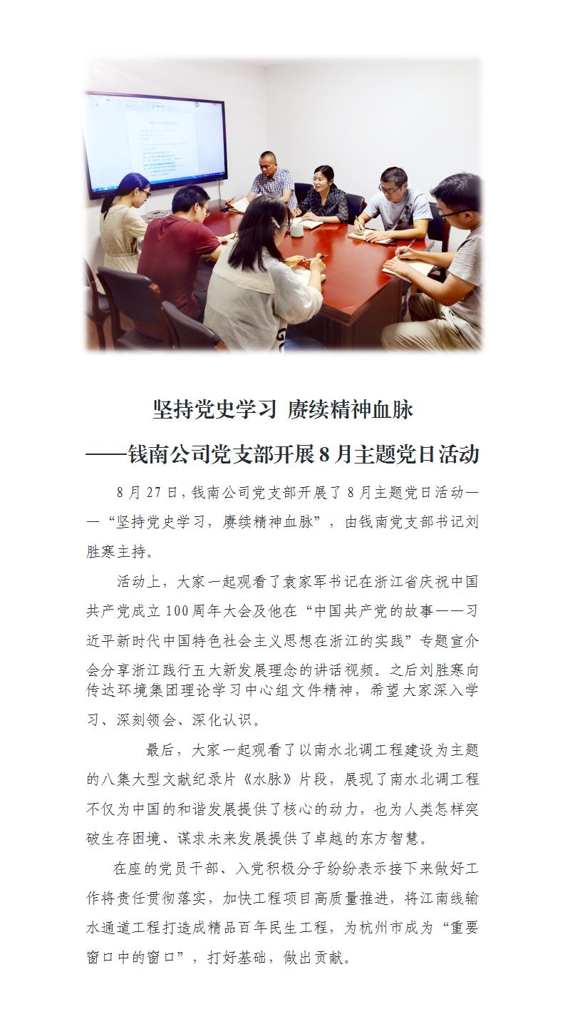 坚持党史学习 赓续精神血脉——钱南公司党支部开展9月主题党日运动 - 党建动态 - 杭州钱南原水有限公司