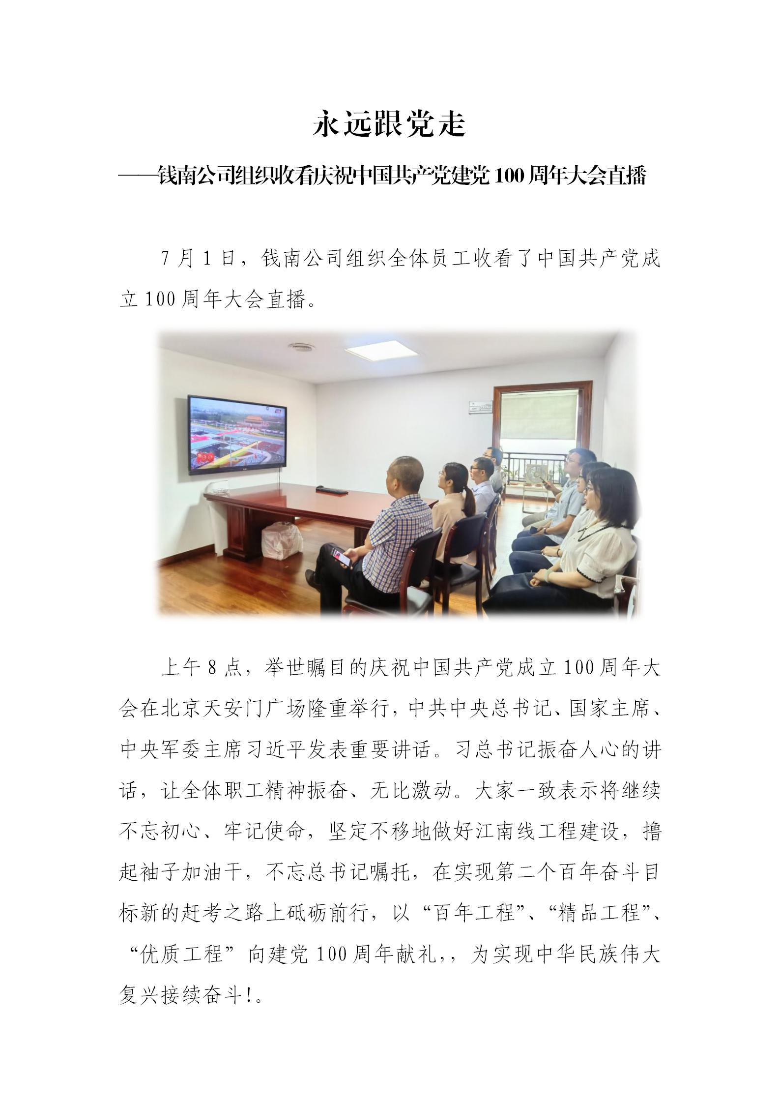 永远跟党走 - 公司新闻 - 杭州钱南原水有限公司