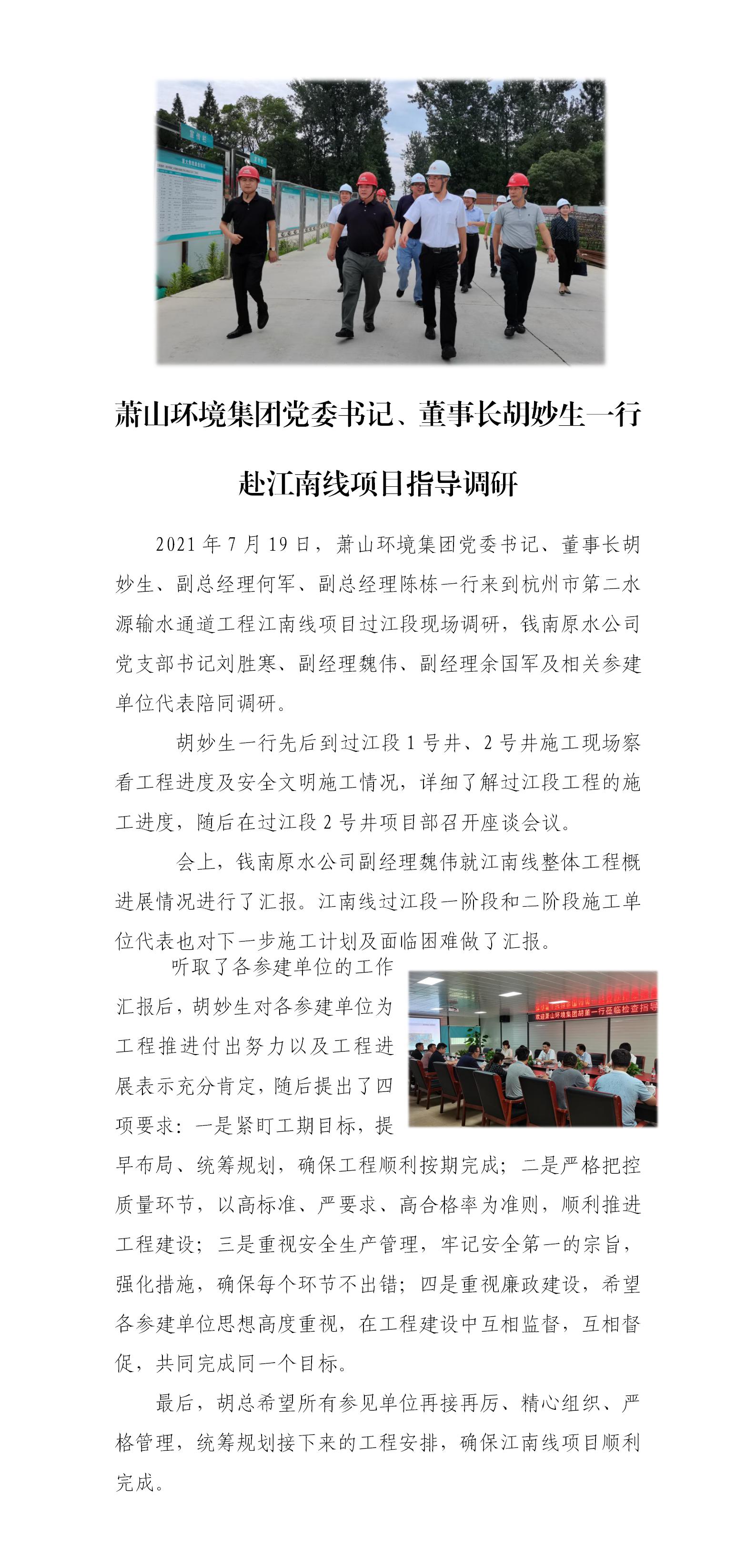 萧山情形集团党委书记、董事长胡妙生一行 赴江南线项目指导调研 - 公司新闻 - 杭州钱南原水有限公司