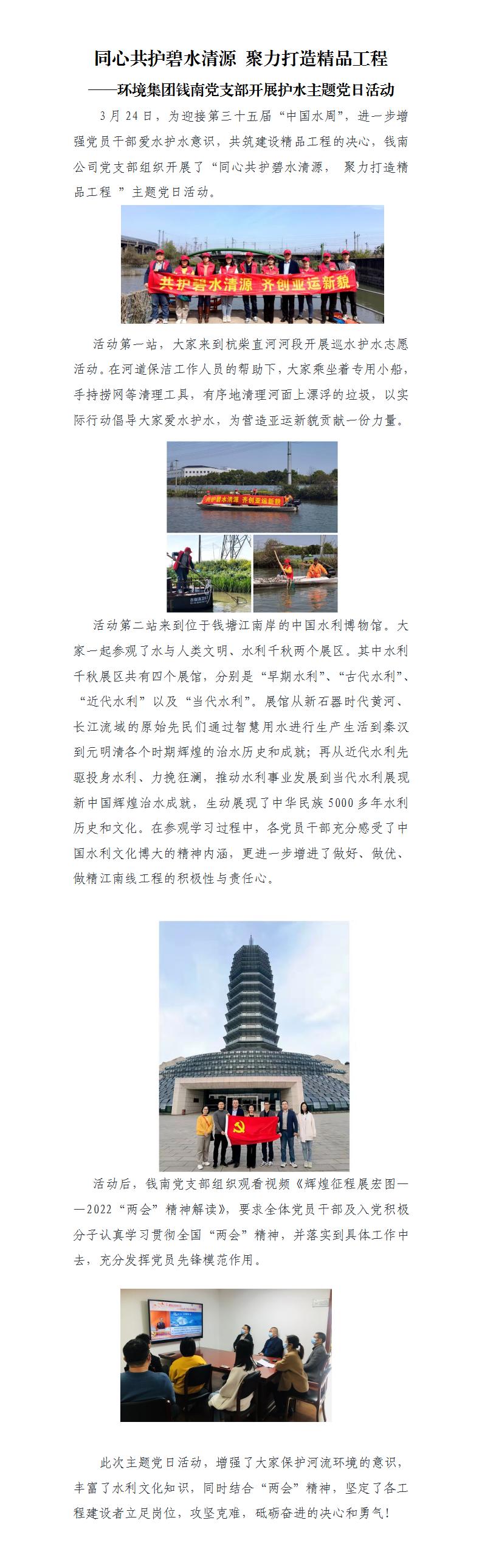 同心共护碧水清源 聚力打造精品工程 ——情形集团钱南党支部开展护水主题党日运动 - 党建动态 - 杭州钱南原水有限公司