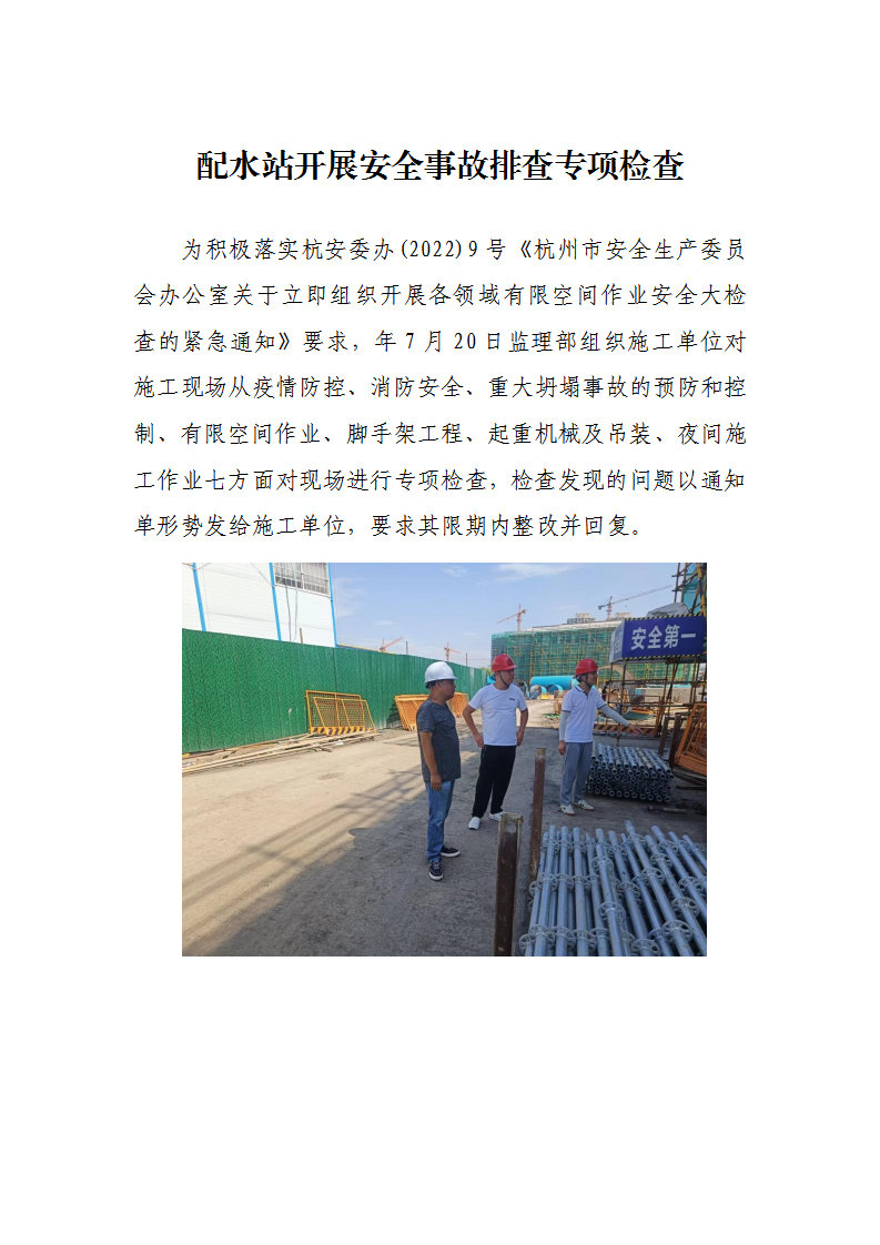 配水站开展清静事故排查专项检查 - 公司新闻 - 杭州钱南原水有限公司