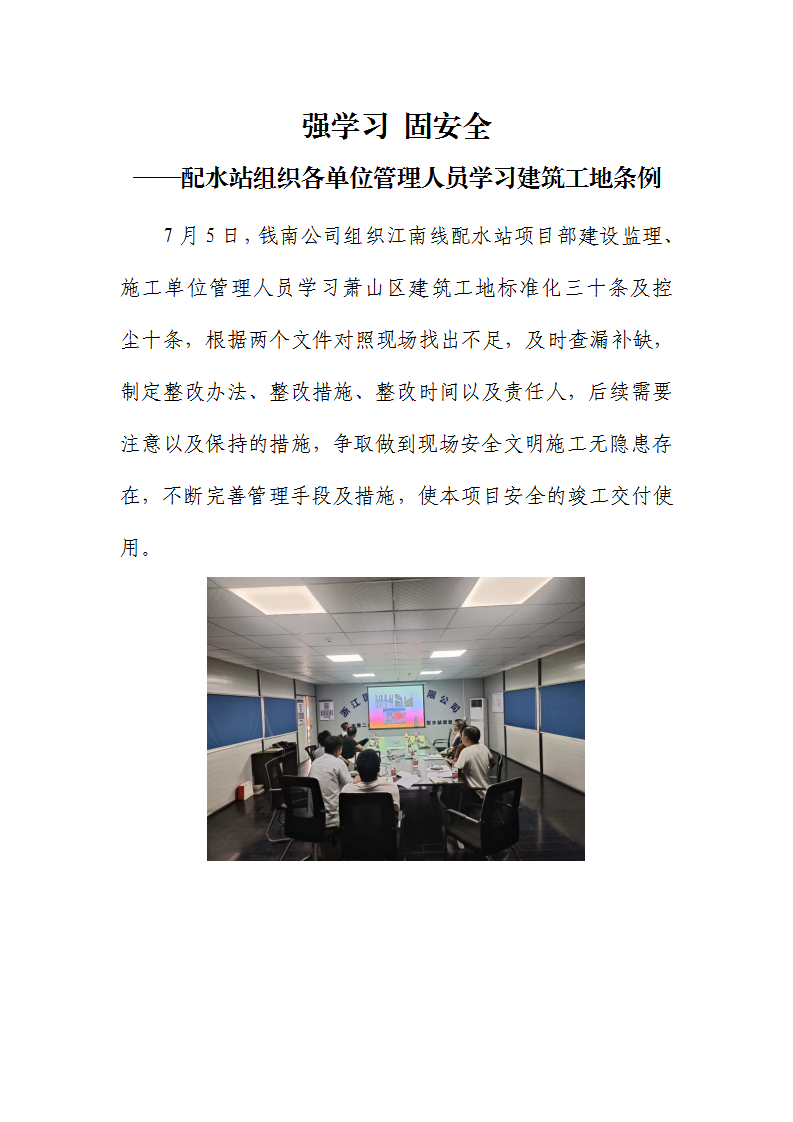 强学习 固清静 ——配水站组织各单位治理职员学习修建工地条例 - 公司新闻 - 杭州钱南原水有限公司