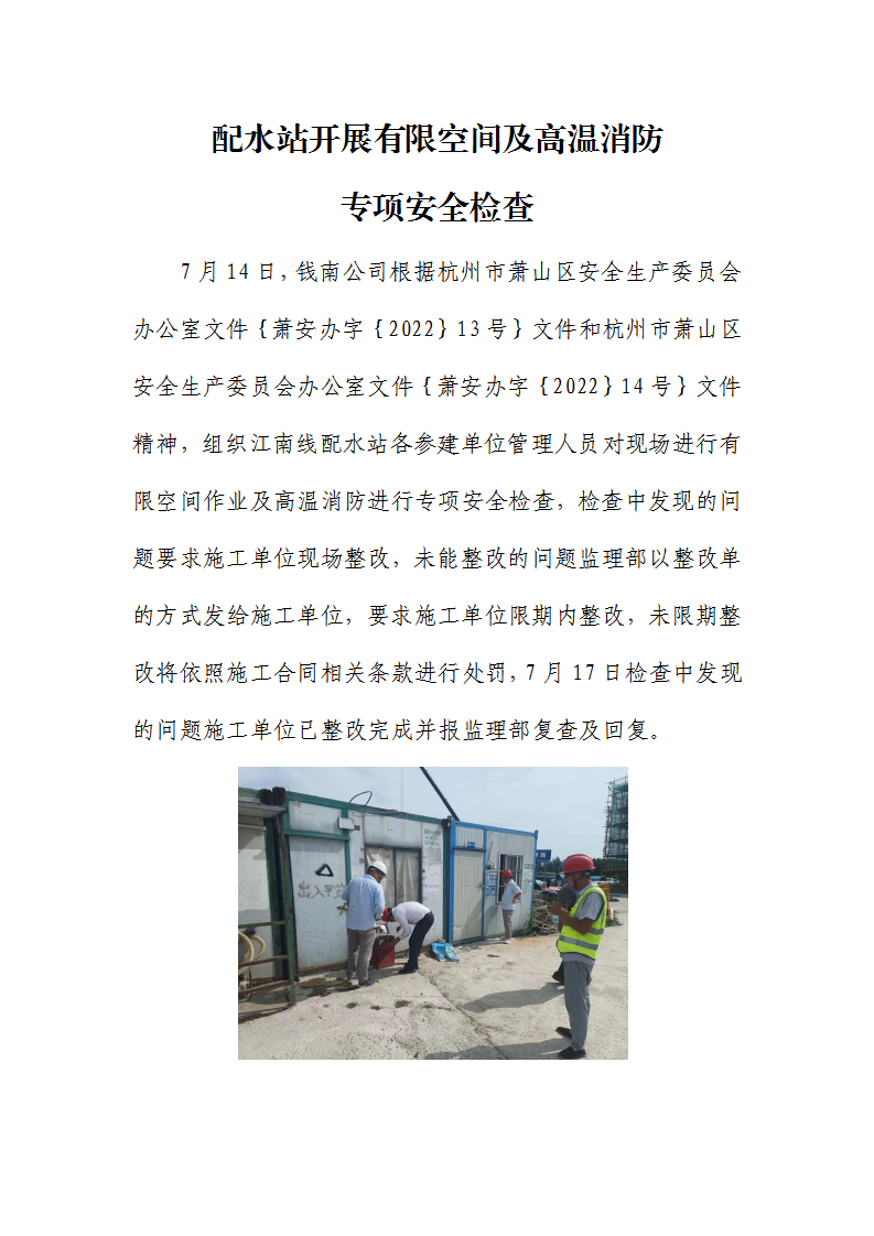 配水站开展有限空间及高温消防 专项清静检查 - 公司新闻 - 杭州钱南原水有限公司